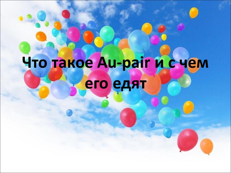 Что такое Au-pair и с чем его едят